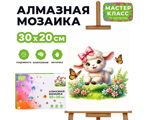 Мозаика алмазная "Ягнёнок на лужайке" 30*20 см.