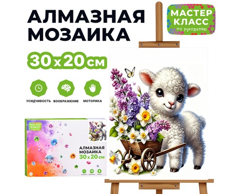 Мозаика алмазная "Ягнёнок с тележкой цветов" 30*20 см.
