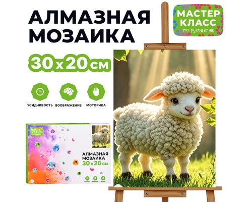 Мозаика алмазная "Барашек на солнечной поляне" 30*20 см.