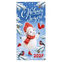 Конверт для денег "С Новым годом! 2027" (овечка с петушком на льду)