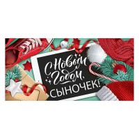 Конверт для денег "С Новым годом, сыночек!"