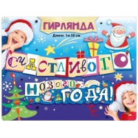 Гирлянда "Счастливого нового года!"