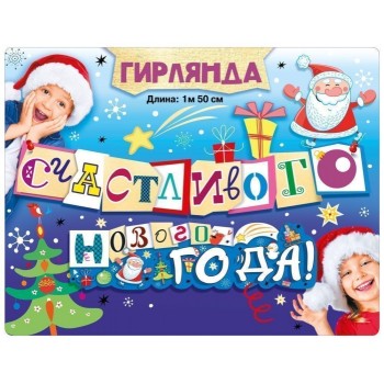 Гирлянда "Счастливого нового года!"