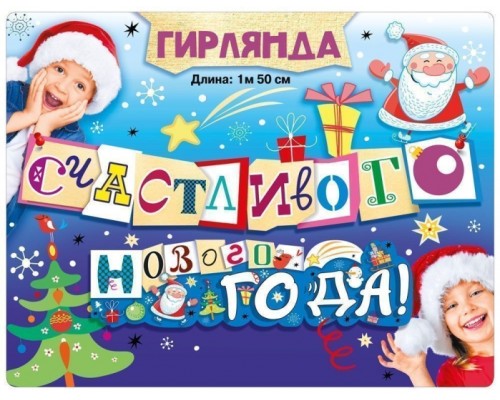 Гирлянда "Счастливого нового года!"