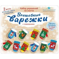 Набор новогодний "Волшебные варежки"