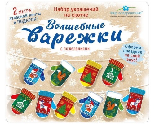 Набор новогодний "Волшебные варежки"