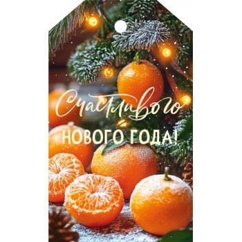 Бирка "Счастливого Нового года"