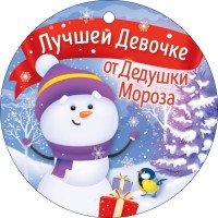 Открытка "Лучшей девочке от Деда Мороза"