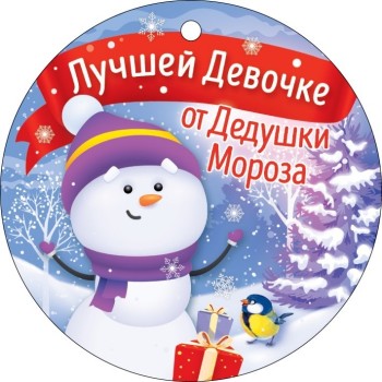 Открытка "Лучшей девочке от Деда Мороза"
