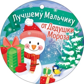 Открытка "Лучшему мальчику от Деда Мороза"