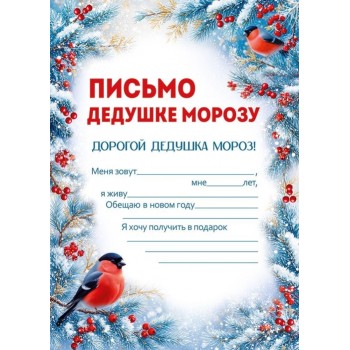 Письмо Дедушке Морозу