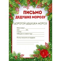 Письмо Дедушке Морозу