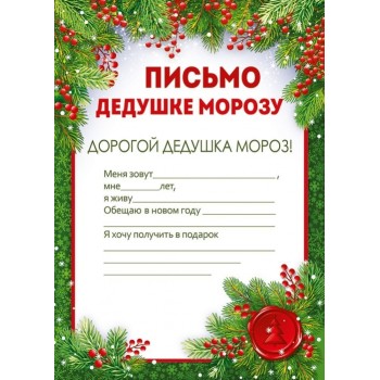 Письмо Дедушке Морозу