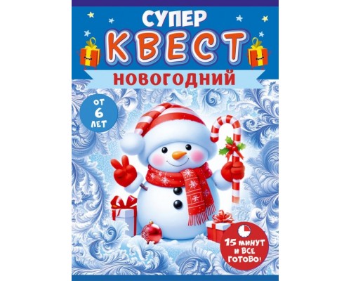 Квест "Новогодний" от 5 лет