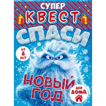 Квест "Спаси Новый год" от 8 лет