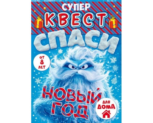 Квест "Спаси Новый год" от 8 лет