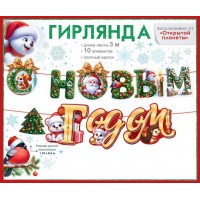 Гирлянда "С Новым годом!"