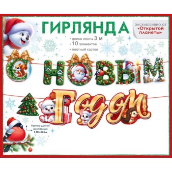 Гирлянда "С Новым годом!"
