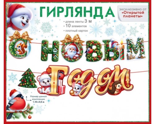 Гирлянда "С Новым годом!"
