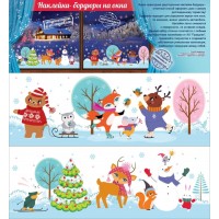 Новогодние наклейки-бордюры на окна (новогодние зверушки)