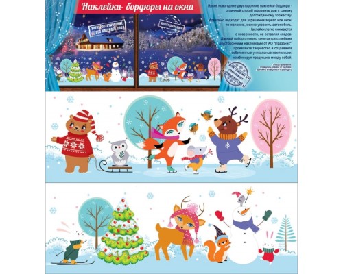 Новогодние наклейки-бордюры на окна (новогодние зверушки)