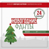 Набор фантов "Новогодние фанты"