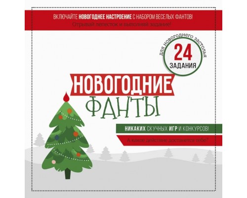 Набор фантов "Новогодние фанты"