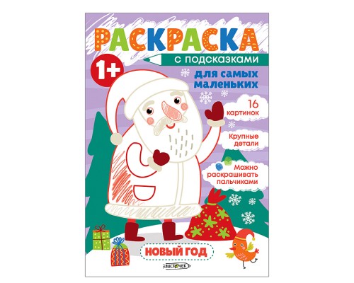 Раскраска для самых маленьких "Новый год" А5+ 8л. скрепка, обл: мелованная бумага, вн.блок: белый офсет 100г/м2, полноцвет.печать, диз.блок