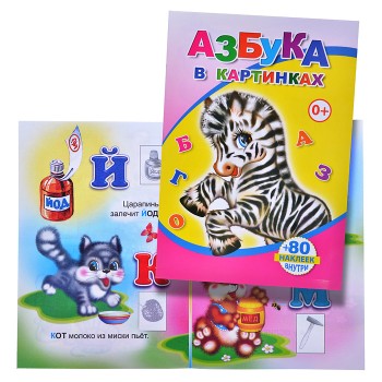 Книга с наклейками. Азбука в картинках (Алфея)