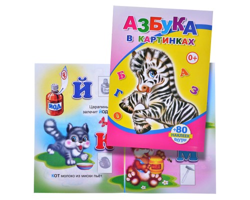 Книга с наклейками. Азбука в картинках (Алфея)