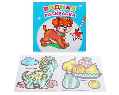 Водная раскраска. Милый щенок