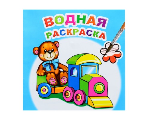 Водная раскраска. Для мальчиков