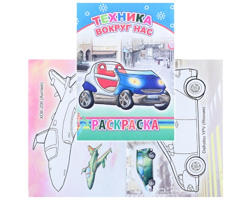 Книга-раскраска. Техника вокруг нас 6+