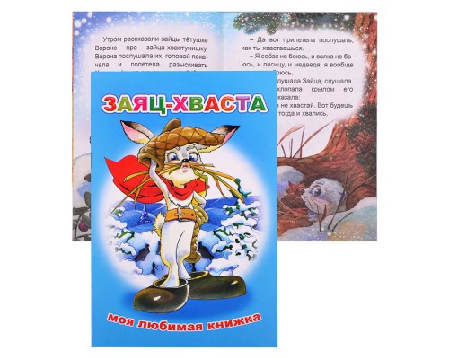 Книга МЛК. Заяц-хваста 6+