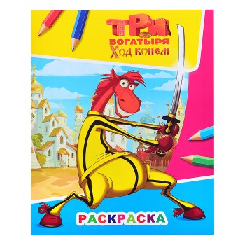 Книга. Три богатыря. Ход конем. Конь 6+