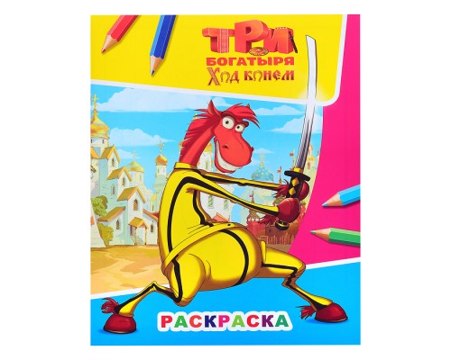 Книга. Три богатыря. Ход конем. Конь 6+