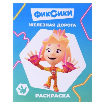 Книга-раскраска. Фиксики. Звездочка. Железная дорога.