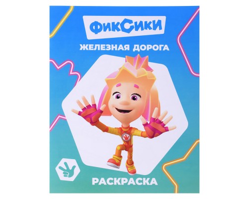 Книга-раскраска. Фиксики. Звездочка. Железная дорога.