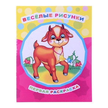 Книга Звездочка. Первая раскраска. Веселые рисунки 0+