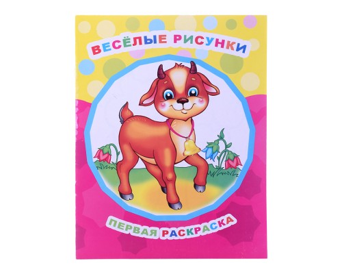 Книга Звездочка. Первая раскраска. Веселые рисунки 0+