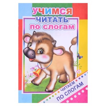 Книга. Читаем по слогам. Учимся читать по слогам 6+