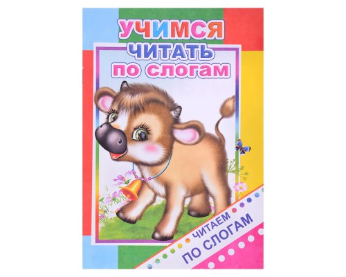 Книга. Читаем по слогам. Учимся читать по слогам 6+