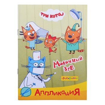Книга раскраска, аппликация. Три Кота. Приклей-ка. Молочный зуб