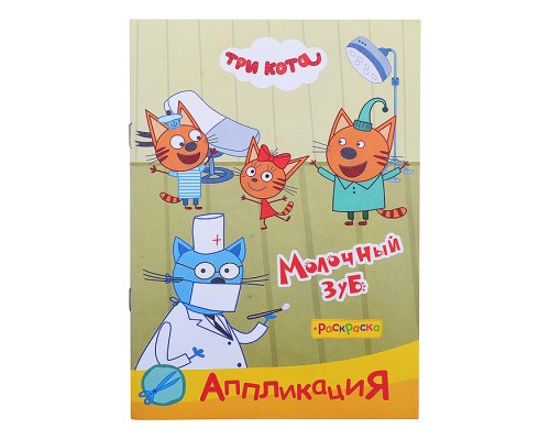 Книга раскраска, аппликация. Три Кота. Приклей-ка. Молочный зуб