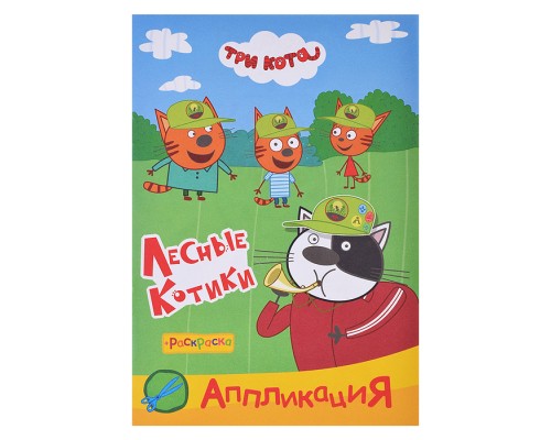 Книга раскраска, аппликация. Три Кота. Приклей-ка. Лесные котики