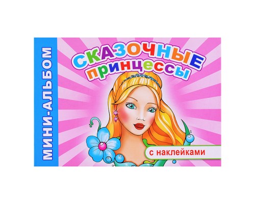 Книга Мини-альбом Сказочные принцессы 6+
