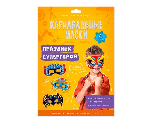 Карнавальные маски своими руками. Праздник супергероя. 4 образа