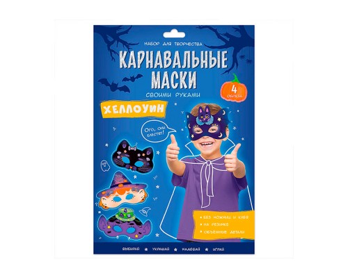 Карнавальные маски своими руками. Хеллоуин. 4 образа