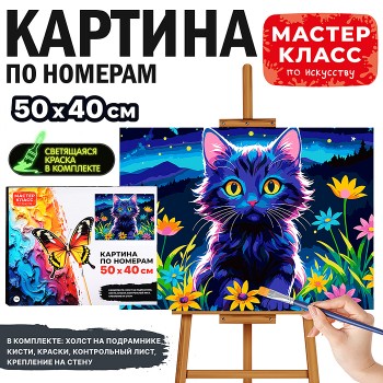 Набор для рисования по номерам "Волшебный котенок"