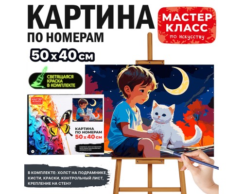 Картина по номерам "Мальчик и белый котёнок" 50*40 см